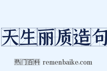 天生丽质造句是什么意思的图片